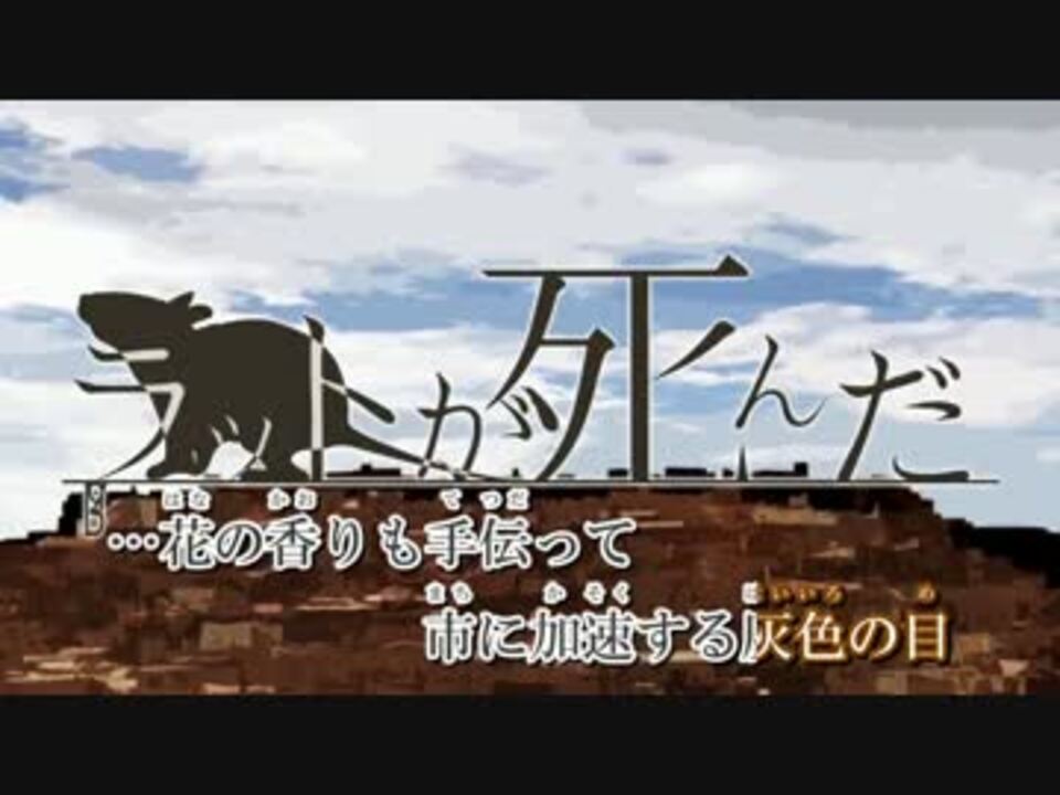 ニコニコラット ニコカラ】ラットが死んだnew words（キー+2）【on vocal】 - ニコニコ動画