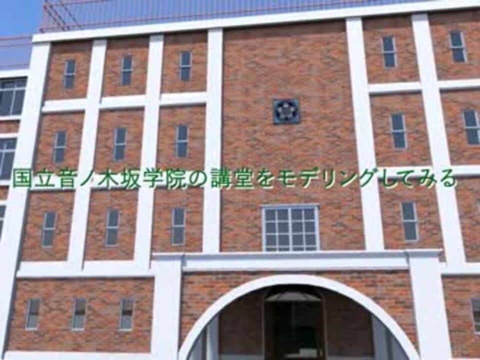 音ノ木坂学院の全体図を予想してみる ２ ニコニコ動画