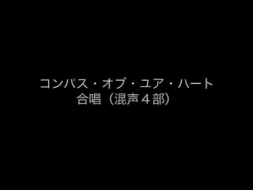 人気の コンパス オブ ユア ハート 動画 12本 ニコニコ動画