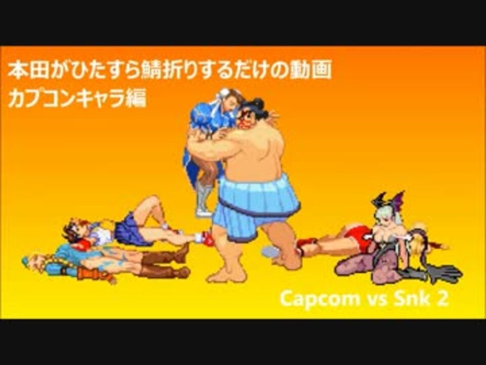 本田がひたすら鯖折りするだけの動画 カプコンキャラ編 Capcom Vs Snk 2 ニコニコ動画