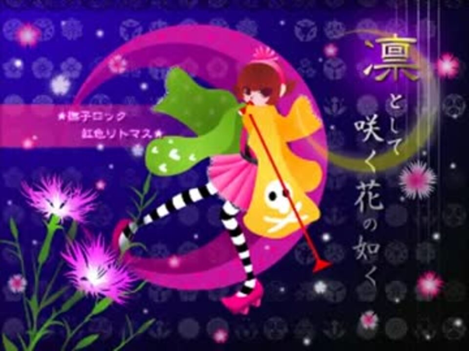 ニコカラ 凛として咲く花の如く 歌詞付き ニコニコ動画