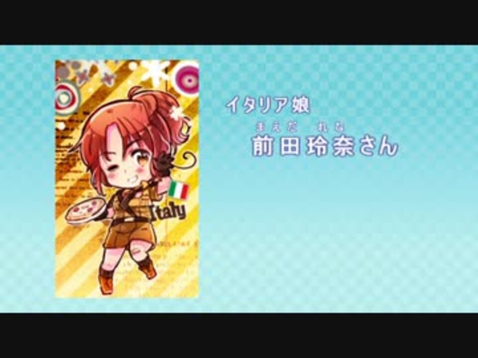 Apヘタリア にょたりあの中の人まとめてみた ニコニコ動画