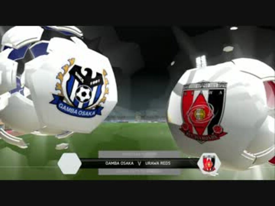 Fifa14 ガンバ大阪vs浦和レッズ 14開幕戦シミュ Cpu対戦 ニコニコ動画