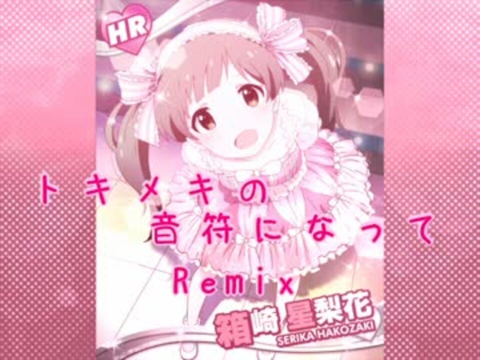 グリマス トキメキの音符になって Remix ニコニコ動画