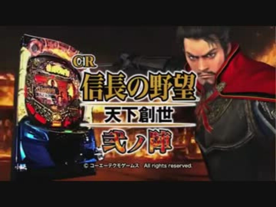 パチンコpv Cr信長の野望 天下創世 弐の陣 エキサイト ニコニコ動画