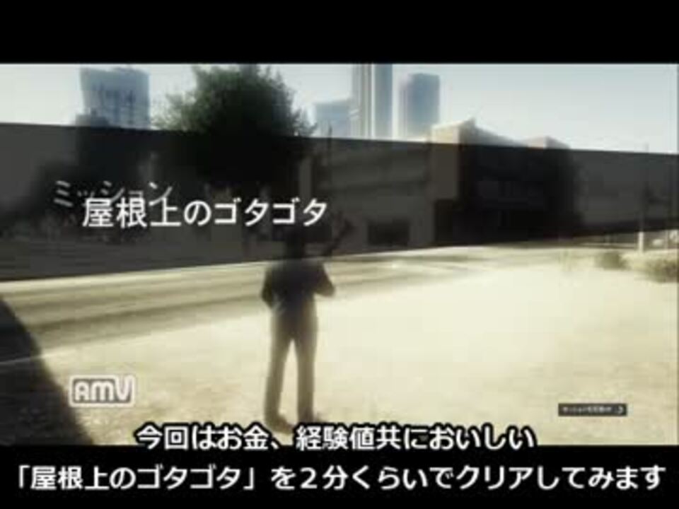 Gta5 屋根上のゴタゴタをソロで２分クリアする簡単な方法 字幕付 ニコニコ動画