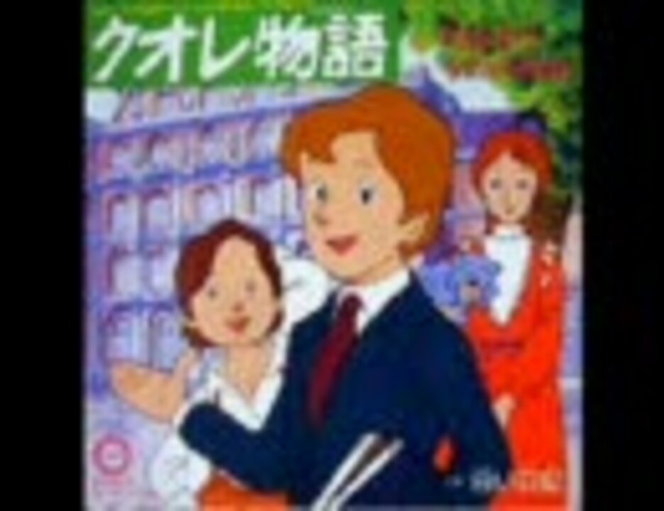 愛の学校 クオレ物語 OP 「クオレ物語」 FULL - ニコニコ動画