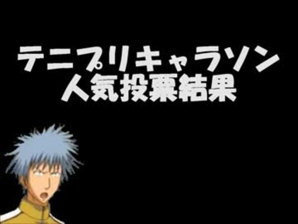 最新版 キャラソン人気投票 結果 テニスの王子様 ニコニコ動画