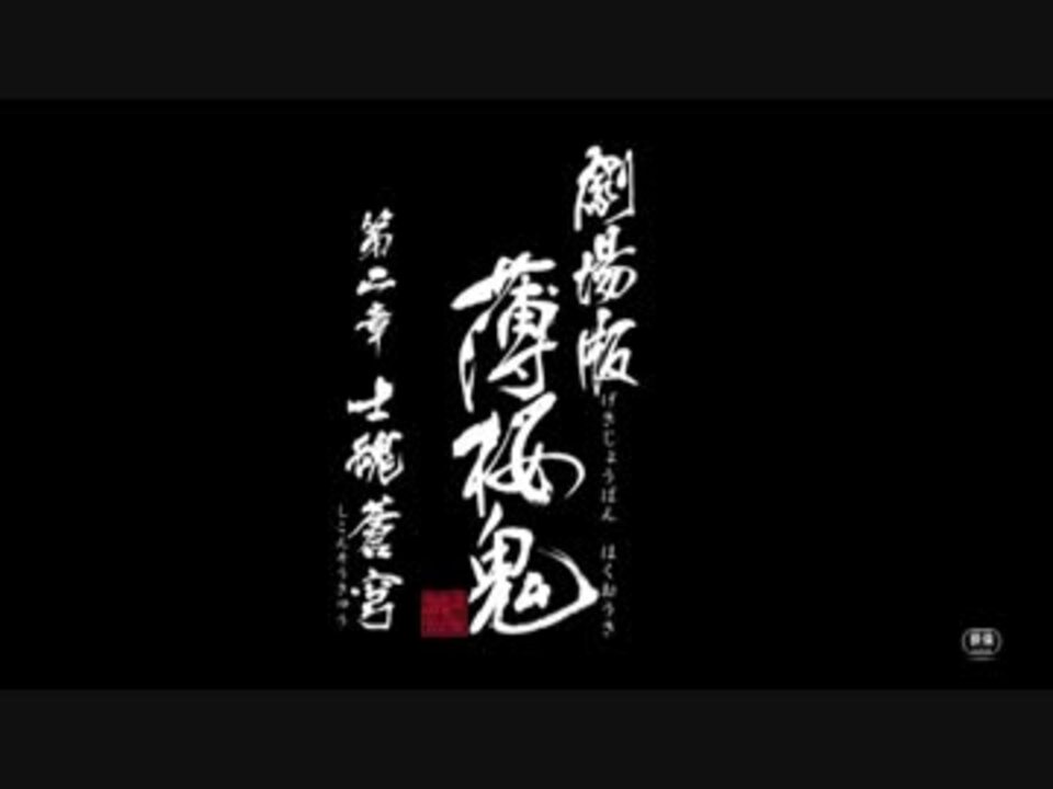 劇場版薄桜鬼 第二章の予告編を吹き替えしてみた ニコニコ動画