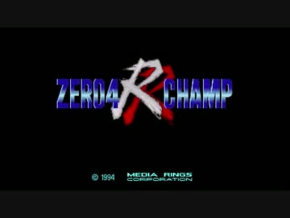 東方 Zero4東方チャンプrr ゼロヨンチャンプ プロローグ ニコニコ動画