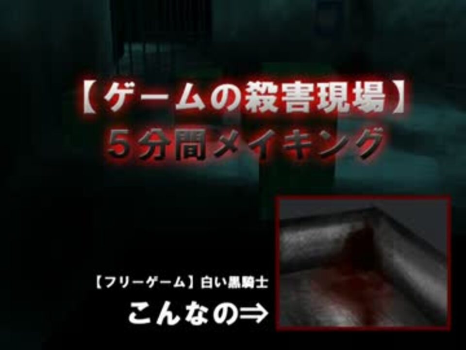 ５分間メイキング ゲーム用殺害現場 白黒アプデ ニコニコ動画