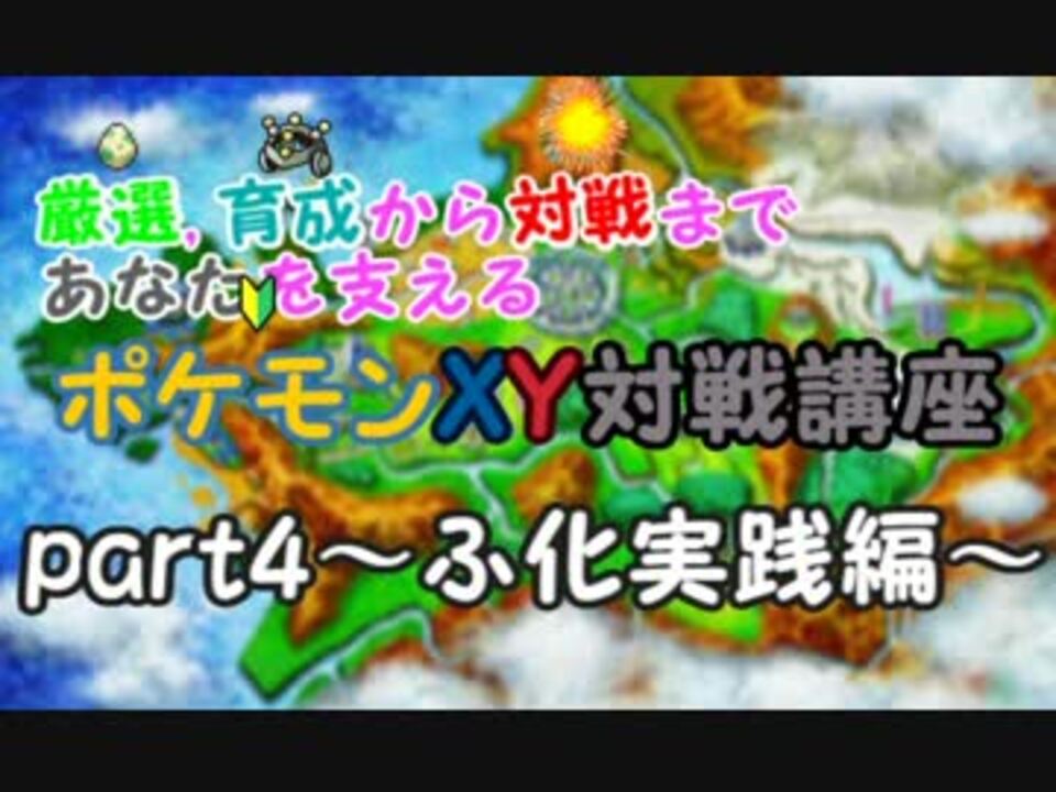 ポケモンxy 対戦初心者講座part4 孵化実戦編 その1 ニコニコ動画