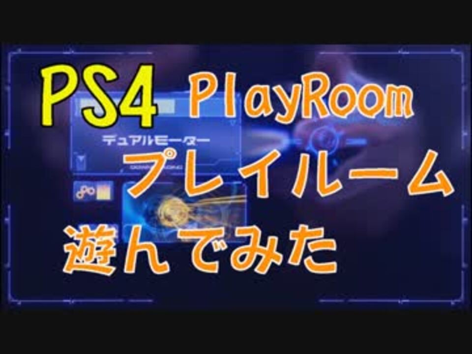 Ps4 プレイルームで遊んでみた 音声設定失敗です ニコニコ動画