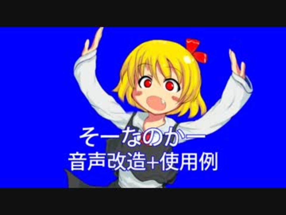 そーなのかー音声改造 使用例 ニコニコ動画