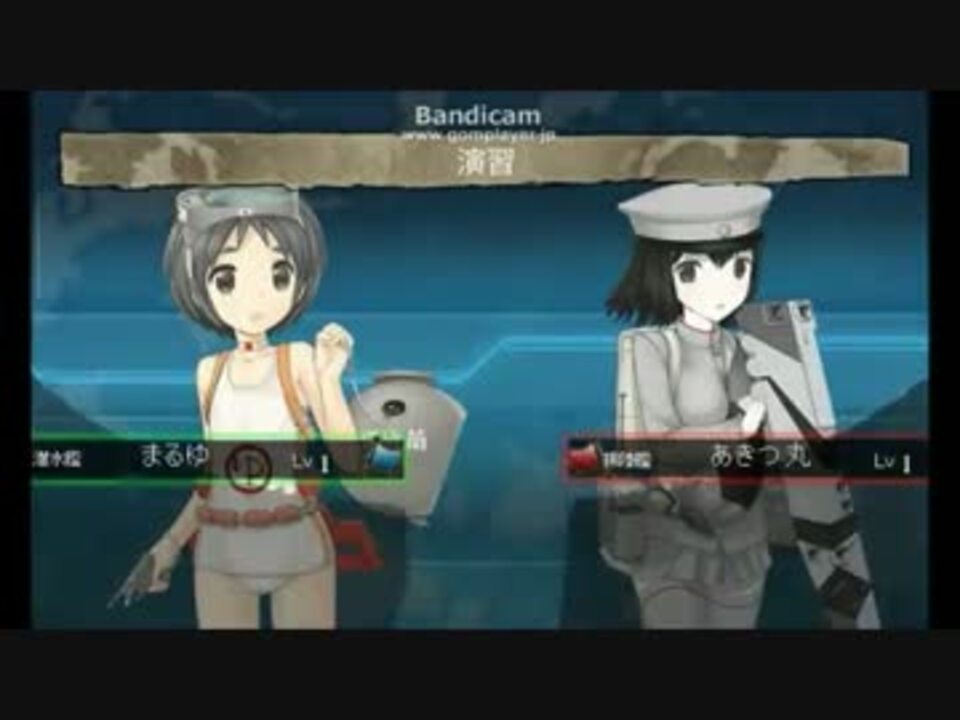 艦これ まるゆ Vs あきつ丸 ニコニコ動画