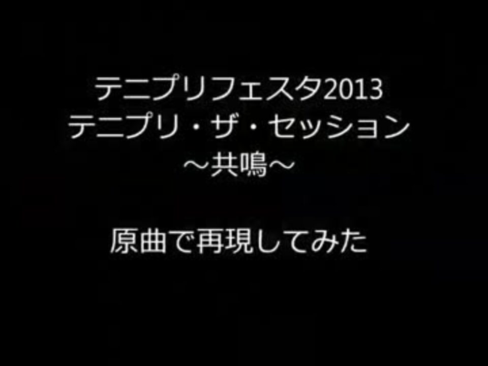 テニプリフェスタ 共鳴を再現してみた 13 ニコニコ動画