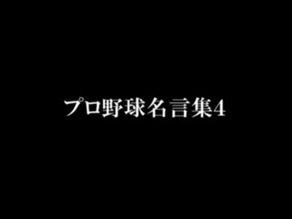 プロ野球名言集4 ニコニコ動画