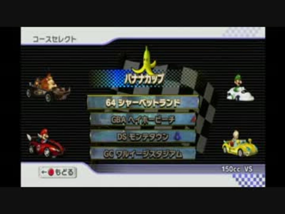 ゴールまで走り抜けろ 最弱4人でマリオカートwiiを実況 Part4 ニコニコ動画