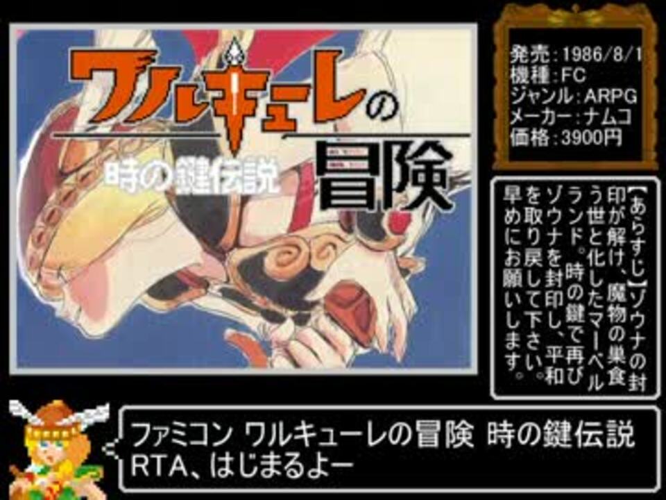 ワルキューレの冒険　時の鍵伝説RTA　21分17秒