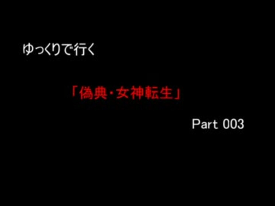 人気の 偽典 女神転生 動画 469本 4 ニコニコ動画