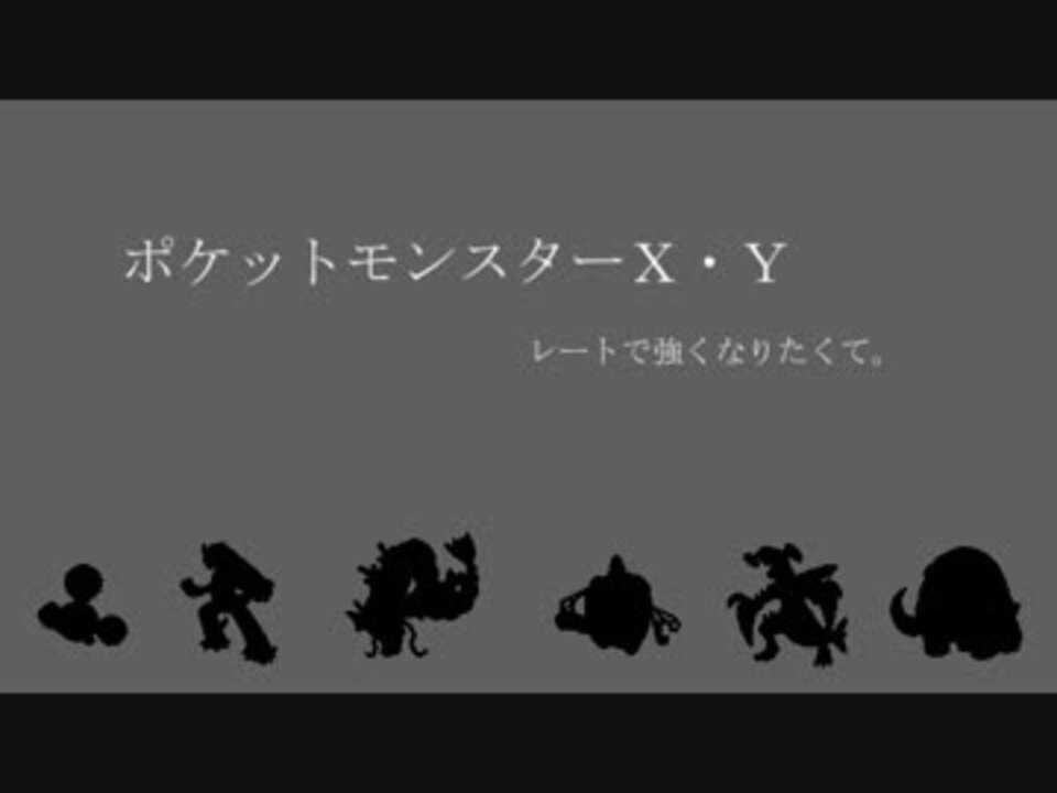 ポケモンxy字幕 レートで強くなりたくて その４ ニコニコ動画