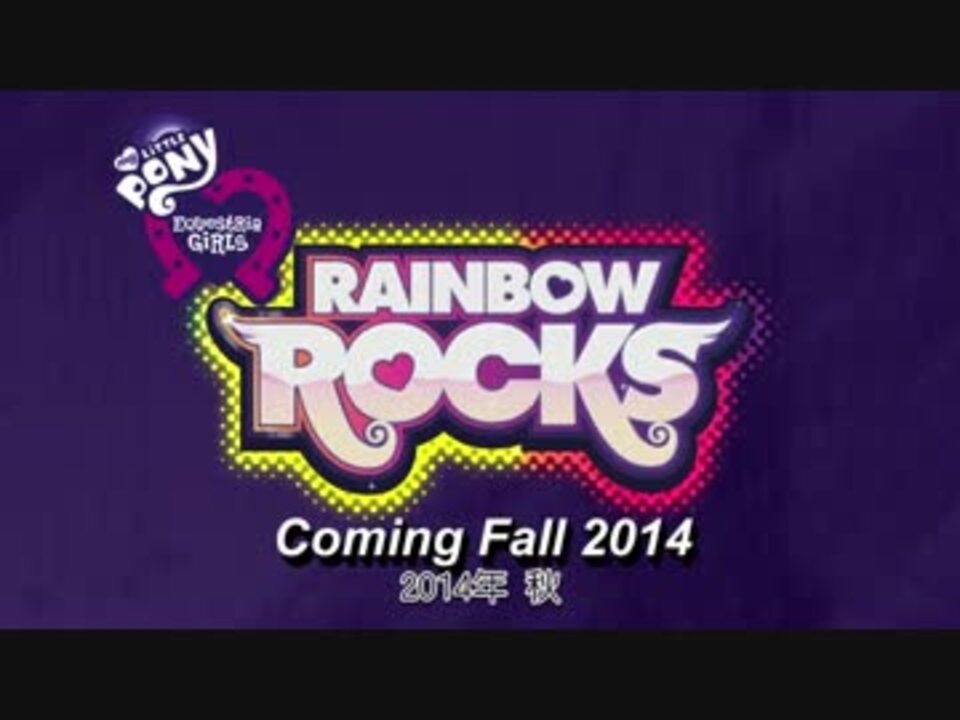 エクエストリア・ガールズ2 Rainbow Rocks 告知 日本語字幕