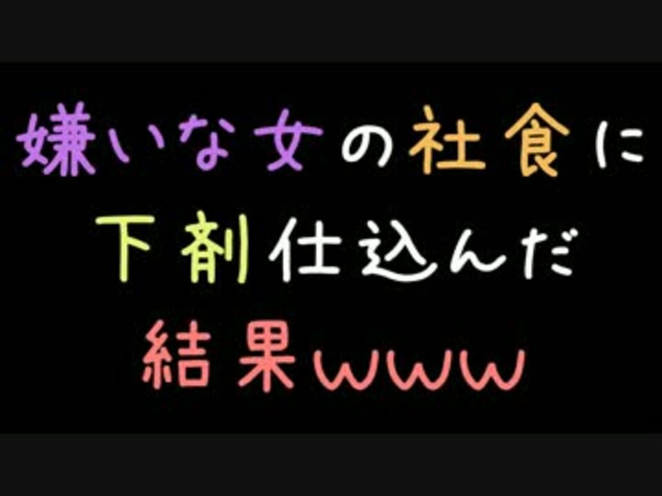 嫌いな女の社食に下剤仕込んだ結果ｗｗｗ 2ch ニコニコ動画