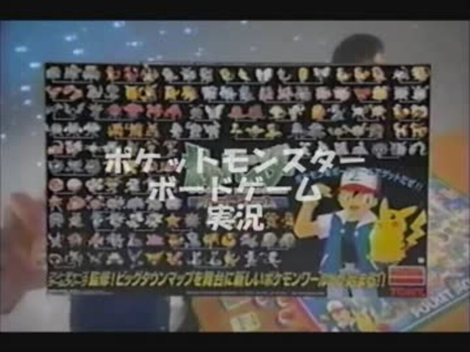 ポケットモンスターボードゲーム実況 懐かしのゲームで遊ぼうｰ前ｰ ニコニコ動画