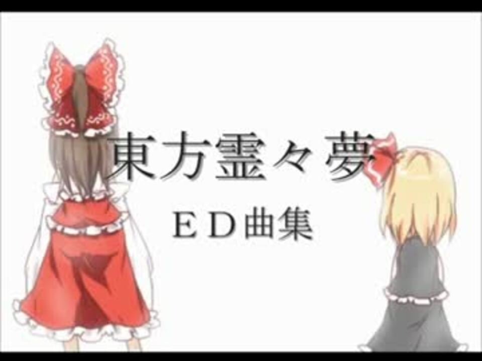 東方霊々夢ＥＤ曲集 - ニコニコ動画