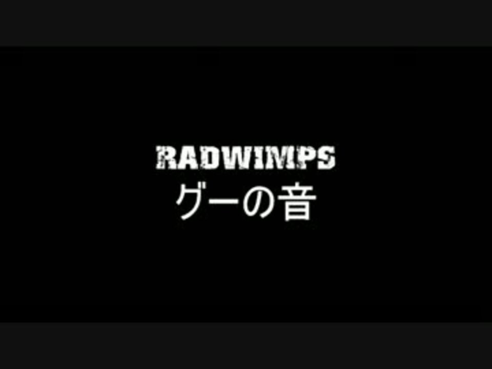 人気の グーの音 Radwimps 動画 本 ニコニコ動画