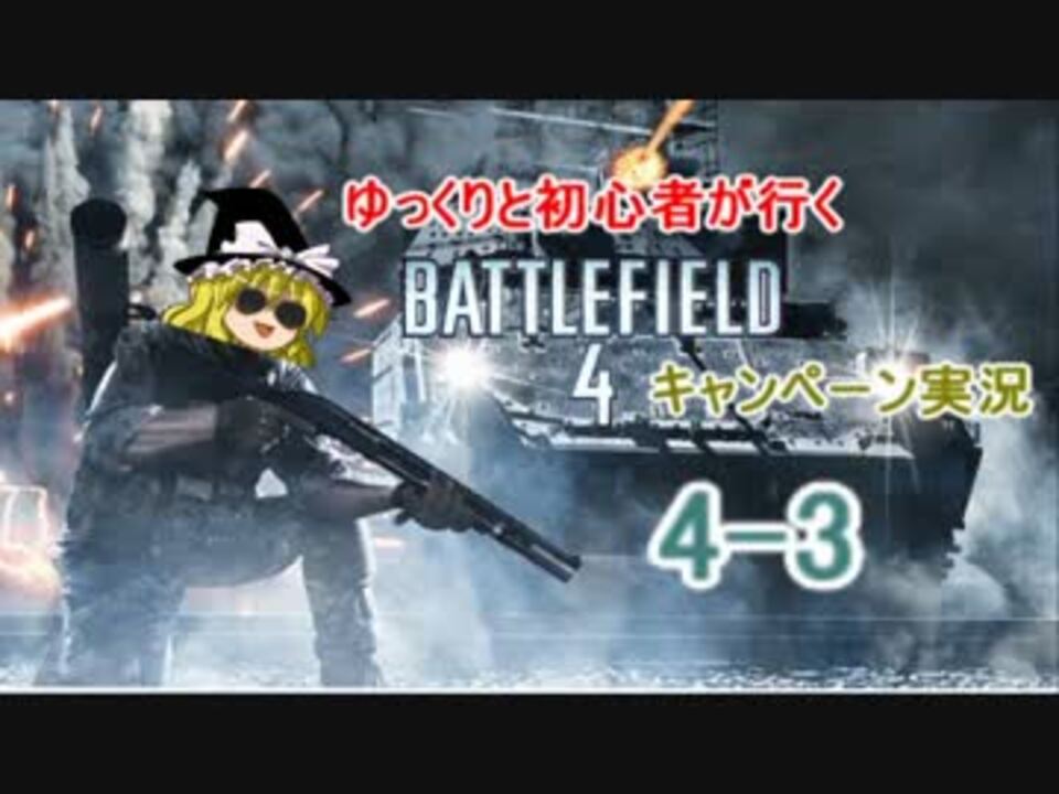 ゆっくりと初心者が行くbf4キャンペーン実況4 3 ニコニコ動画