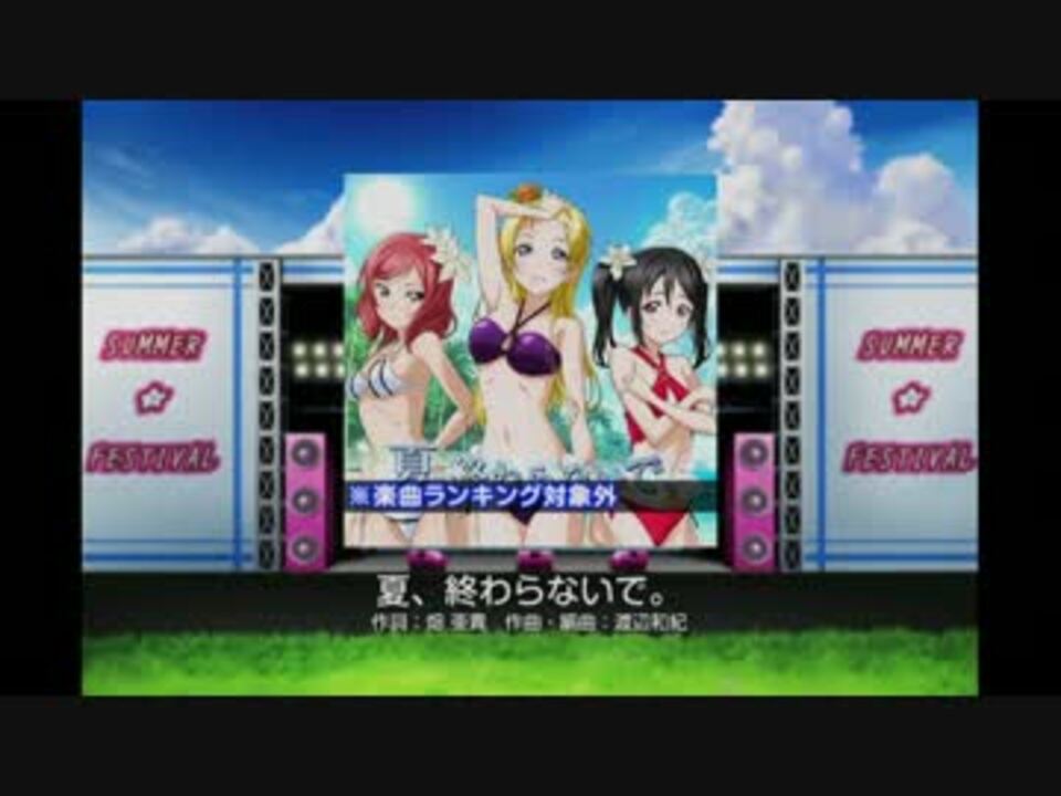 ラブライブ スクールアイドルフェスティバル 夏 終わらないで Ex ニコニコ動画