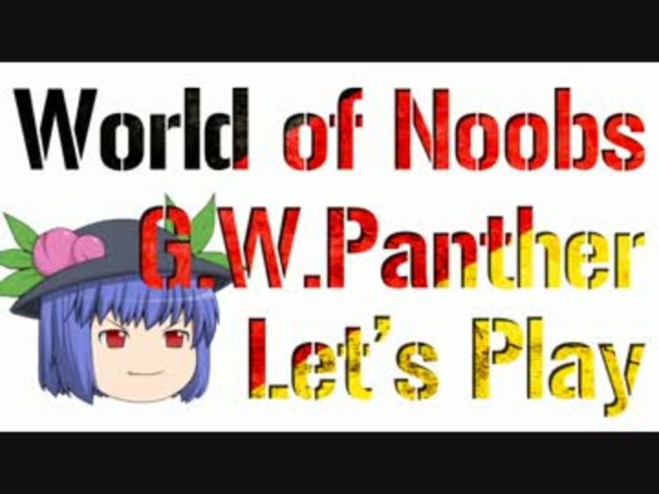 World of Noobs.11【G.W. Panther】 - ニコニコ動画