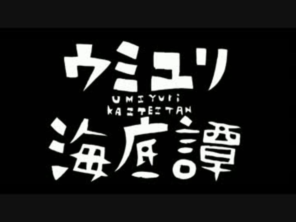 人気の ウミユリ海底譚 動画 1 9本 ニコニコ動画