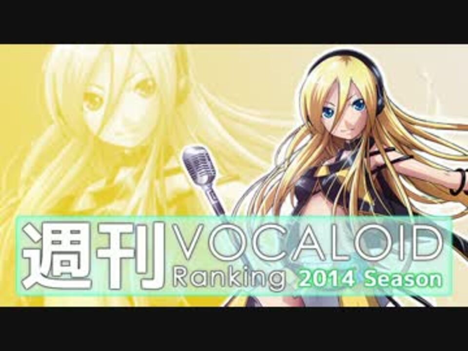 週刊vocaloidとutauランキング 334 276 ニコニコ動画