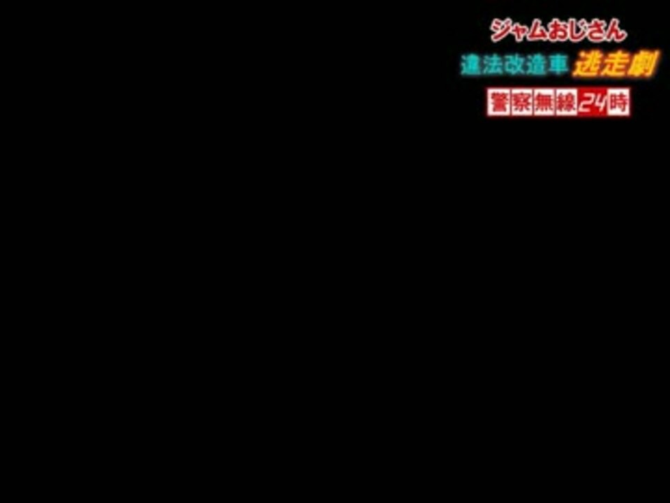 人気の 警察無線 動画 13本 ニコニコ動画