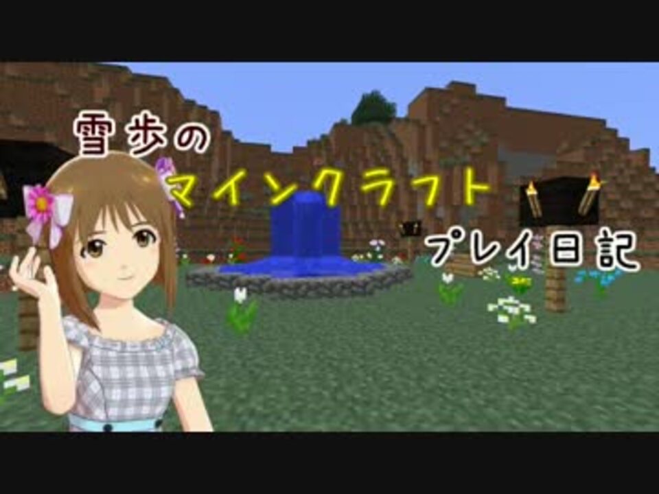 Minecr Ft 雪歩のマインクラフトプレイ日記 Part38 ニコニコ動画