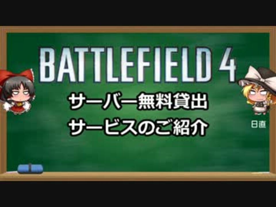 Bf4 巡り廻る戦場 番外編1 サーバー無料貸出紹介 ニコニコ動画