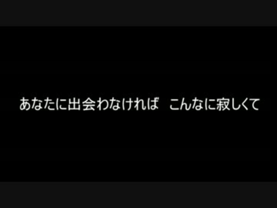 歌詞あり あなたに出会わなければ 夏雪冬花 を頑張って歌ってみた ニコニコ動画