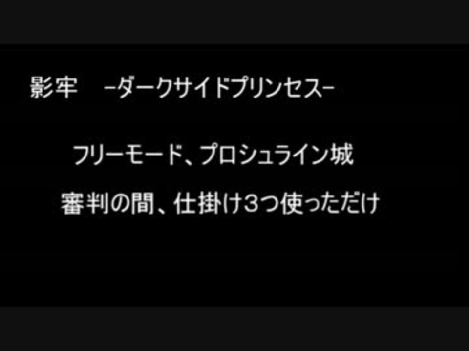 影牢 ダークサイドプリンセス 審判の間 13hit ニコニコ動画