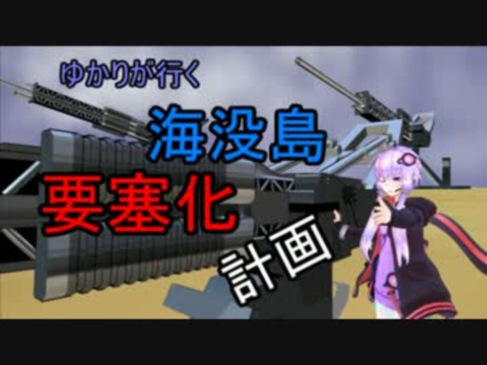Minecraft ゆかりが行く 海没島要塞化計画 Part11 Voiceroid ニコニコ動画