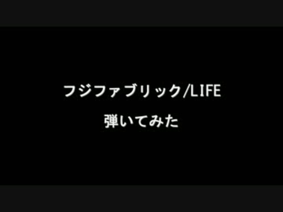 フジファブリック Life 弾いてみた ベース ニコニコ動画