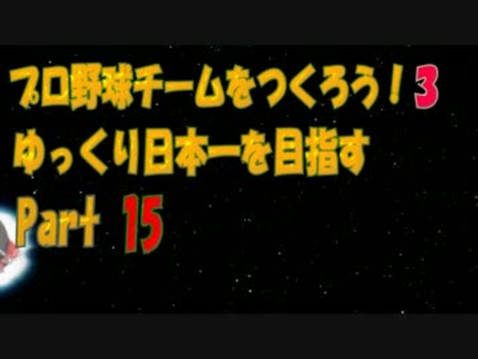 人気の やきゅつく3 動画 166本 ニコニコ動画