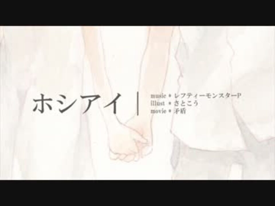 そんなふいんきで歌ってみた ホシアイ ぐるたみん ニコニコ動画