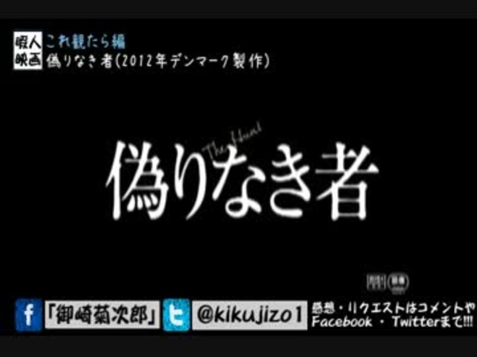 人気の 偽りなき者 動画 2本 ニコニコ動画