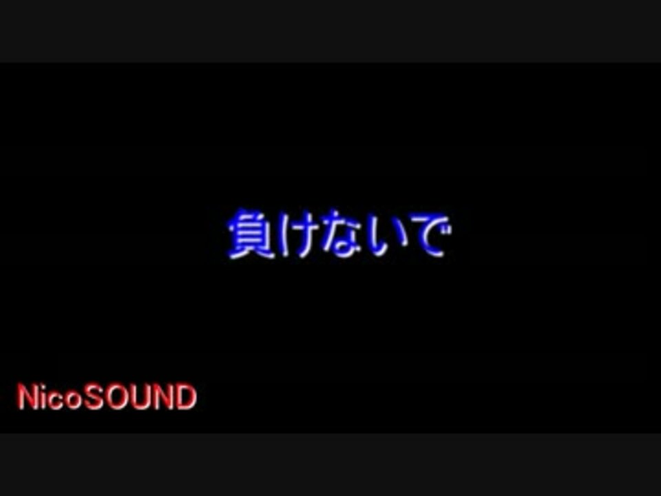 カラオケver 負けないで 通常カラオケ ニコニコ動画