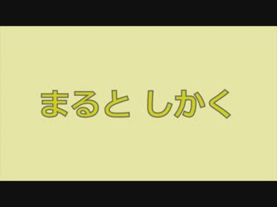 ロコ まるとしかく ニコニコ動画