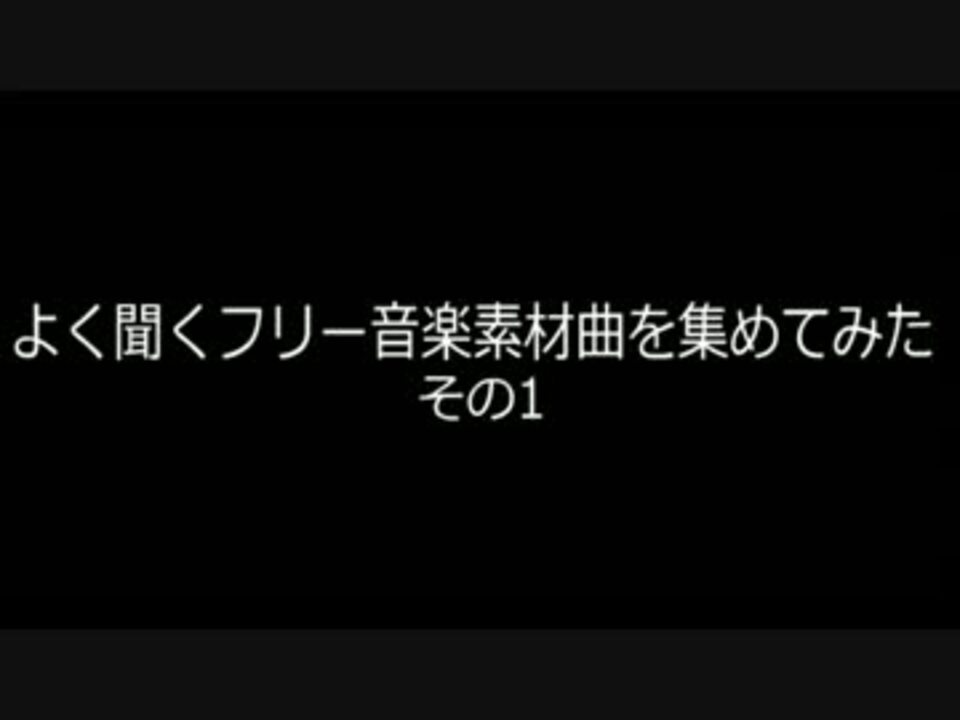 作業用bgm よく聞くフリー音楽素材曲を集めてみた その1 ニコニコ動画