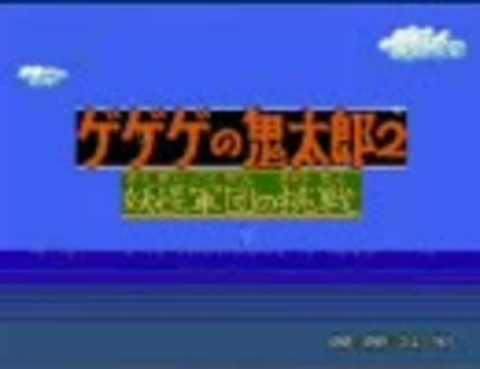 ゲゲゲの鬼太郎2 妖怪軍団の挑戦 適当プレイ ニコニコ動画