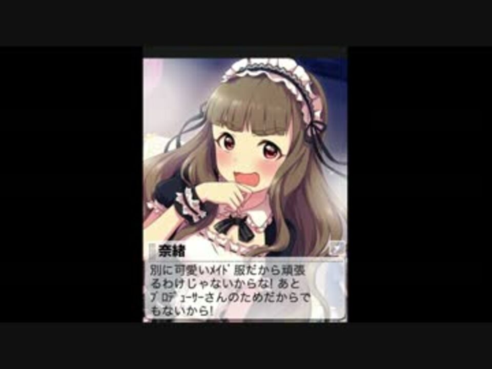 モバマス 夜宴のﾒｲﾄﾞ 神谷奈緒 エピソード後半 ニコニコ動画